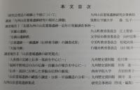 北部九州の山岳霊場遺跡 : 近年の調査事例と研究視点 : 資料集