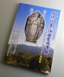 脊振山系の山岳霊場遺跡 : 脊振山・雷山・怡土七ヶ寺 : 資料集