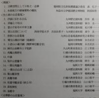 脊振山系の山岳霊場遺跡 : 脊振山・雷山・怡土七ヶ寺 : 資料集