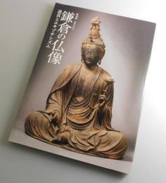 武家のみやこ 鎌倉の仏像 ：迫真とエキゾチシズム：特別展図録