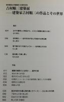 吉村順三建築展：建築家吉村順三の作品とその世界： 東京藝術大学建築科100周年記念
