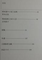 黒田辰秋展：図録