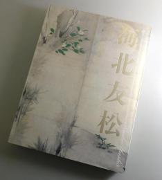 海北友松：特別展覧会図録