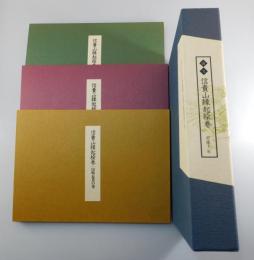 国宝 信貴山縁起絵巻：全3巻＋解説書