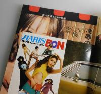 週刊プレイボーイ：1970年第12号/森山大道/島津ゆうこ/志麻ゆき
