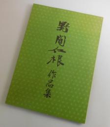 野間仁根作品集