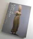 「アンコール・ワットへのみち」展図録