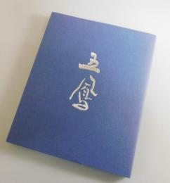 日比野五鳳展 : 生誕100年記念かな書の巨匠