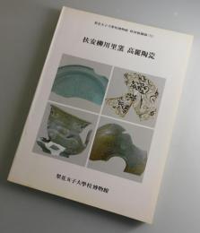 扶安柳川里窯　高麗陶瓷