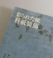 彩られた紙料紙装飾 : 秋季特別展図録