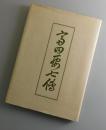 贈正五位：齊田要七傳