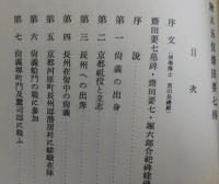 贈正五位：齊田要七傳