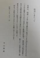 贈正五位：齊田要七傳