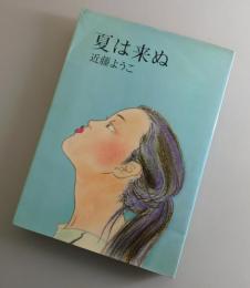 夏は来ぬ