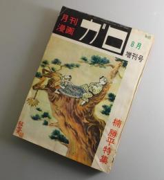 月刊漫画ガロ「楠 勝平 特集」