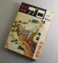 月刊漫画ガロ「楠 勝平 特集」