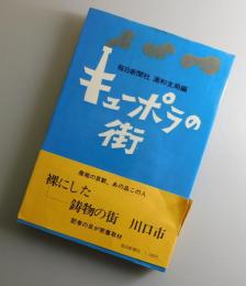 キューポラの街
