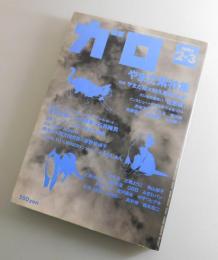 月刊漫画ガロ「やまだ紫 特集」つげ義春×佐野史郎×石井輝男