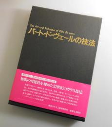 パート・ド・ヴェールの技法