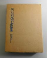 パート・ド・ヴェールの技法