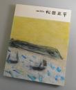 松田正平展図録 ：生誕100年