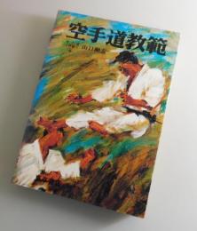 空手道教範