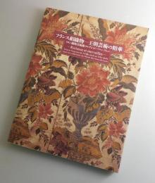 フランス絹織物-王朝芸術の精華 : リヨン織物美術館コレクション(18世紀-20世紀)