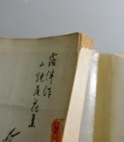 小説尾花集：五重塔