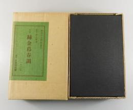 詩集 緑金暮春調