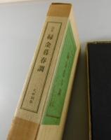 詩集 緑金暮春調