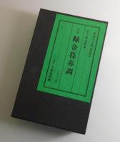 詩集 緑金暮春調