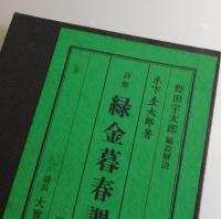 詩集 緑金暮春調