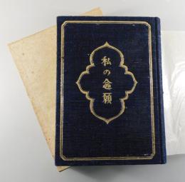 私の念願（限定100部）