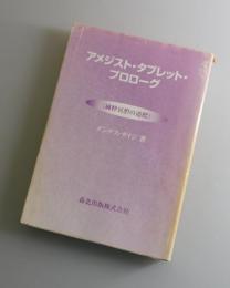 アメジスト・タブレット・プロローグ : 純粋冥想の道標