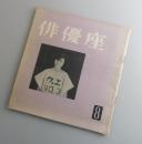 俳優座：第8号/安部公房・石川淳・東野英治郎・岸輝子 1～