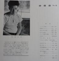 俳優座：第8号/安部公房・石川淳・東野英治郎・岸輝子・仲代達矢