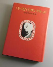 パースペクティブキッド