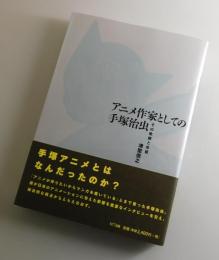 アニメ作家としての手塚治虫 : その軌跡と本質