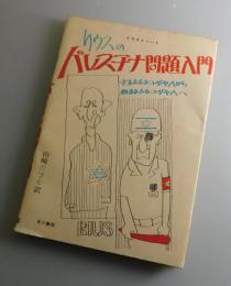 リウスのパレスチナ問題入門 ：さまよえるユダヤ人から血まよえるユダヤ人へ イラストノート
