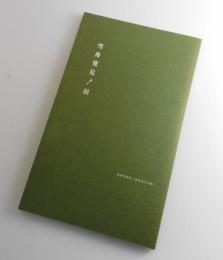 【図録】雪舟発見！展