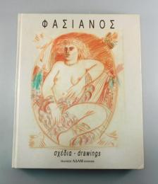 アレコス・ファシアノス：Alekos Fassianos 画集：drawings