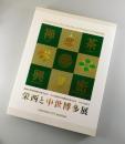 【図録】栄西と中世博多展：
福岡市博物館開館20周年記念