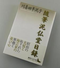 泥仏堂日録 : 随筆