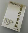 泥仏堂日録 : 随筆