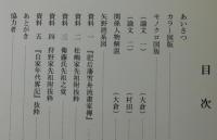 細川藩御用絵師・矢野派 : 雪舟流画風の再興と継承