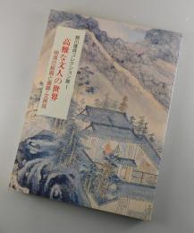 高雅な文人の世界 : 明清の絵画と書跡・文房具