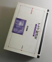 アラブ経済史 : 1810～2009年