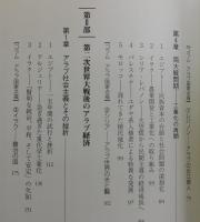 アラブ経済史 : 1810～2009年