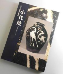 【図録】小代焼