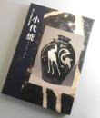 【図録】小代焼